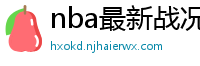 nba最新战况